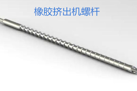 橡膠擠出機(jī)螺桿的使用、保養(yǎng)和保存